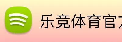 乐竞体育官方网站 Logo